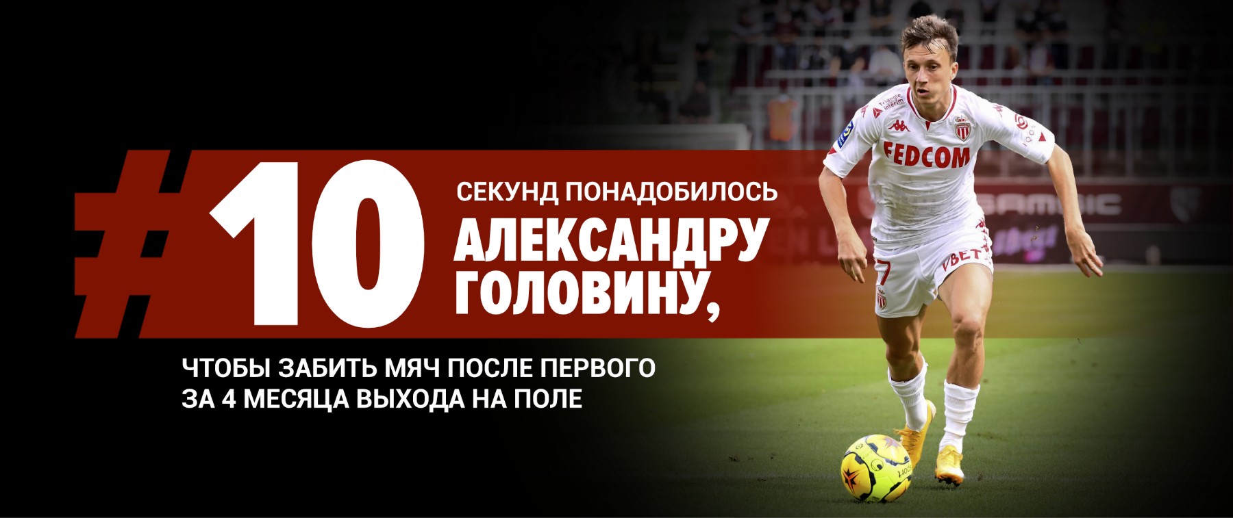Александр Головин забил гол через 10 секунд после первого за четыре месяца выхода на поле | PPS1